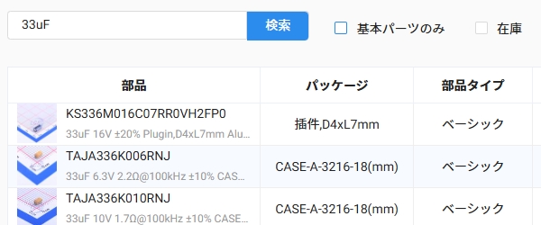 部品選択